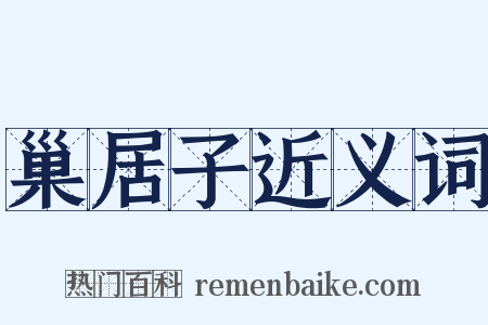 巢居子近义词是什么意思的图片